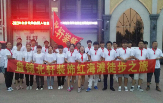 素股挿入盘锦北轩装饰红海滩徒步之旅