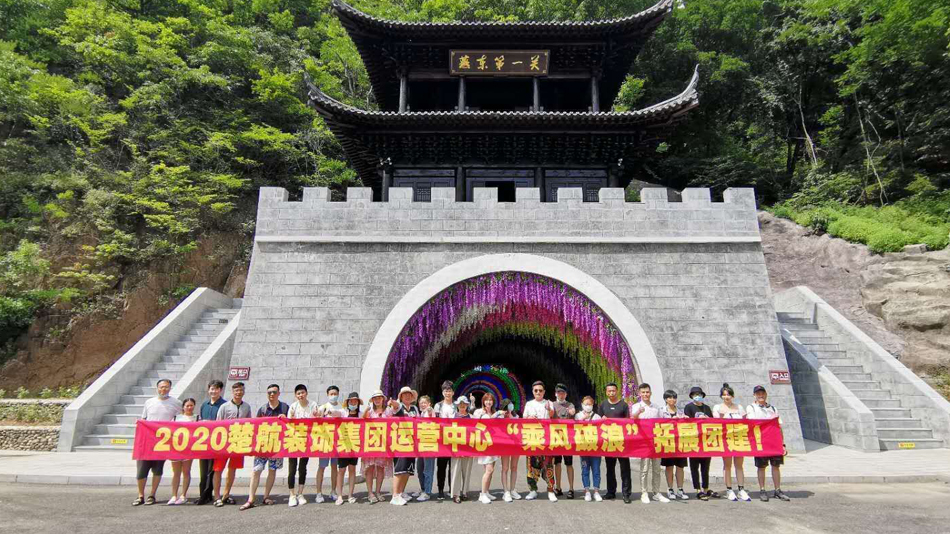 鸡吧插进女生逼里的视频2020楚航装饰集团运营中心“乘风破浪” 拓展团建